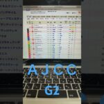 2025 ＡＪＣＣ　予想と買い目　#競馬　#競馬予想　#中山　#ajcc