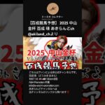 【百成競馬予想】 2025 中山金杯 百成 瑛 あきらんどch @akiland_chより #shorts #short #競馬 #競馬予想 #切り抜き