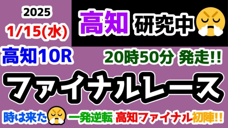 【高知競馬研究中😏】時は来た😤  一発逆転 高知ファイナル 初陣予想🔥【2025.1.15 高知10R ファイナルレース】