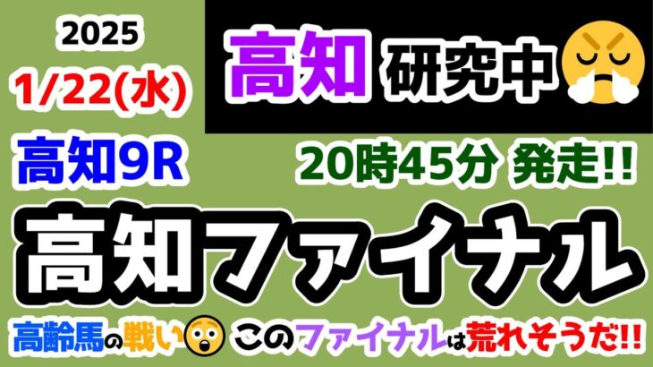 【高知競馬研究中😏】高齢馬の戦い😲 今日のファイナルは荒れそうだ🔥【2025.1.22 高知9R 高知ファイナル】