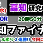 【高知競馬研究中😏】ファイナル炙り２連勝!!　今回こそは😤【2025.1.29 高知10R 高知ファイナル】