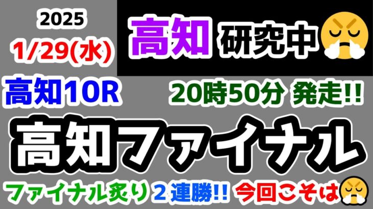 【高知競馬研究中😏】ファイナル炙り２連勝!!　今回こそは😤【2025.1.29 高知10R 高知ファイナル】