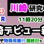 【川崎競馬研究中😏】遂に来たぞ特殊号族😤  最終日もこれでキメる😏【2025.1.4 川崎1R 川崎デビュー新馬】