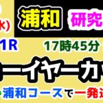 【浦和競馬研究中😏】難しい浦和コースで一発逆転😤  【2025.1.8 浦和11R ニューイヤーカップ】