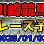 【川崎競馬】2025/01/02全レース予想