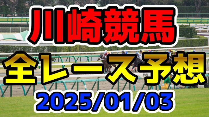 【川崎競馬】2025/01/03全レース予想