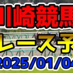 【川崎競馬】2025/01/04全レース予想