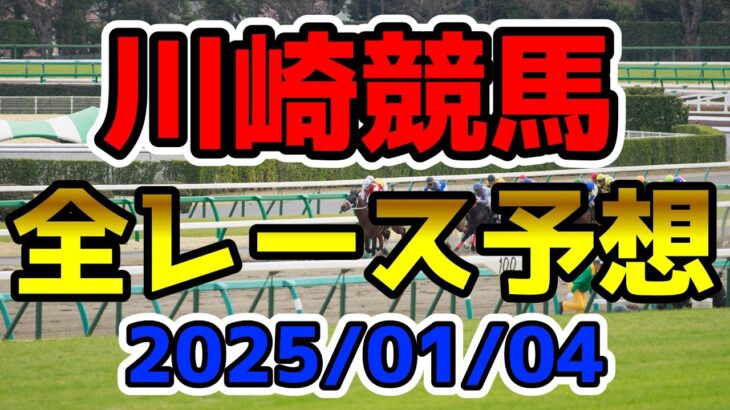 【川崎競馬】2025/01/04全レース予想