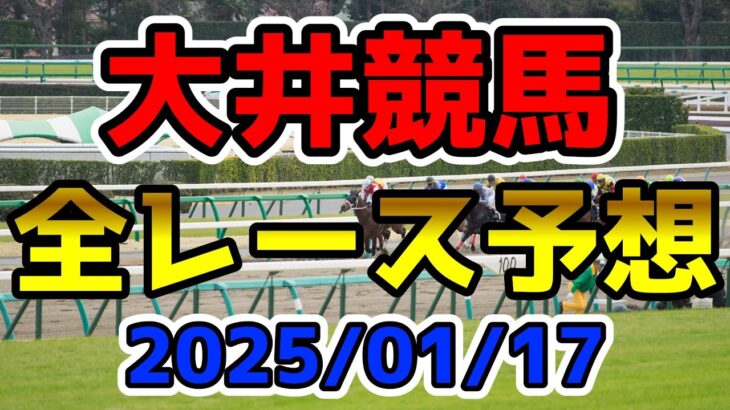 【大井競馬】2025/01/17全レース予想