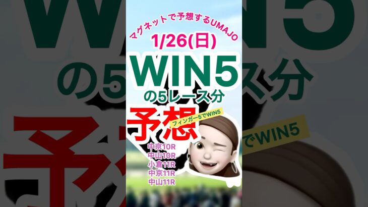 2025/01/26 WIN5 の対象レース予想　あくまでもレースの予想♪ マグネット競馬予想UMAJO