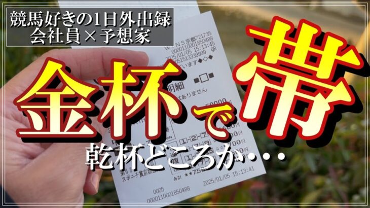 金杯で乾杯どころか帯！2025年最初の勝負レースで帯始め編【競馬好きの1日外出録】