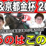 【中山&京都金杯2025・予想】年明け1発目はあの穴馬に託す！？全員の本命を大公開！！