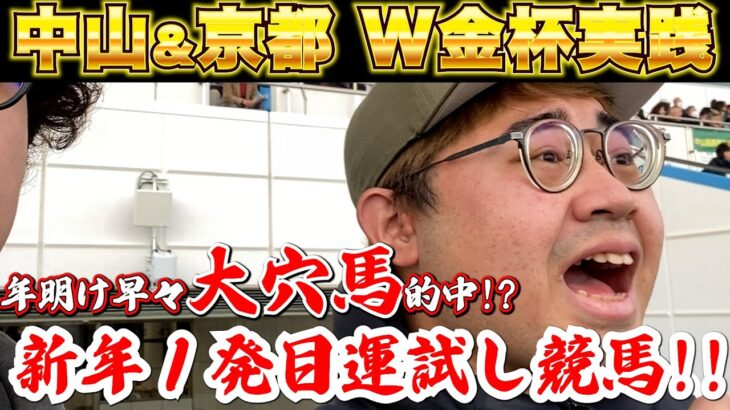 【中山&京都金杯2025】新年1発目に大穴馬券を当てた男の結果…