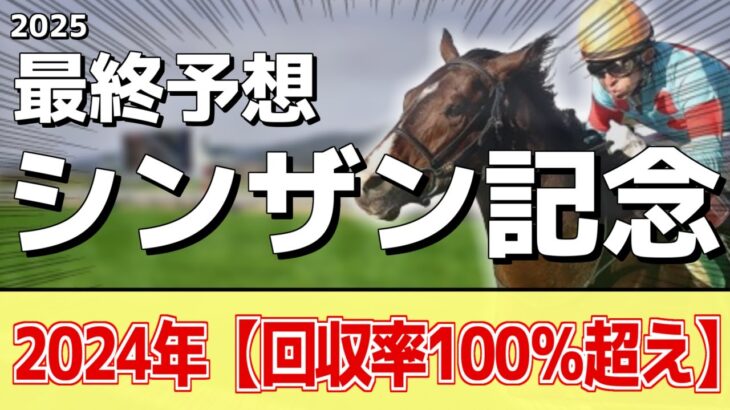 【シンザン記念2025】”穴馬”を狙う！追い切りから買いたい1頭！