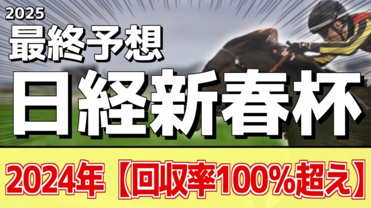 【日経新春杯2025】追い切りから買いたい1頭！心身ともに状態万全！？