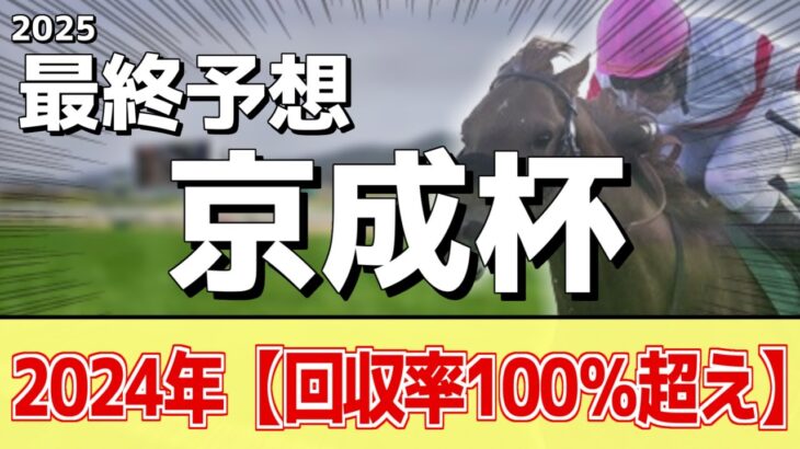 【京成杯2025】”穴馬”を狙う！追い切りから買いたい1頭！