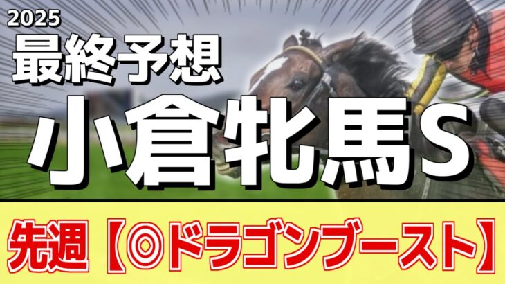 【小倉牝馬ステークス2025】追い切りから買いたい1頭！これまで一番の状態！？