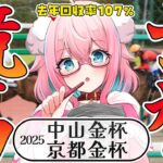 【競馬予想/競馬同時視聴】中山金杯＆京都金杯！2025年も回収率100％以上を目指して頑張るぞいっ！！去年の回収率107％！【ゆきもも/STAR SPECTRE】