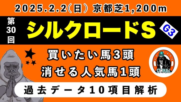 【シルクロードステークス2025】過去データ10項目解析!!買いたい馬3頭と消せる人気馬1頭について(競馬予想)