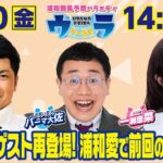 2025年1月10日（金）浦和競馬予想バラエティ【ウラわーるど】14時25分配信スタート！