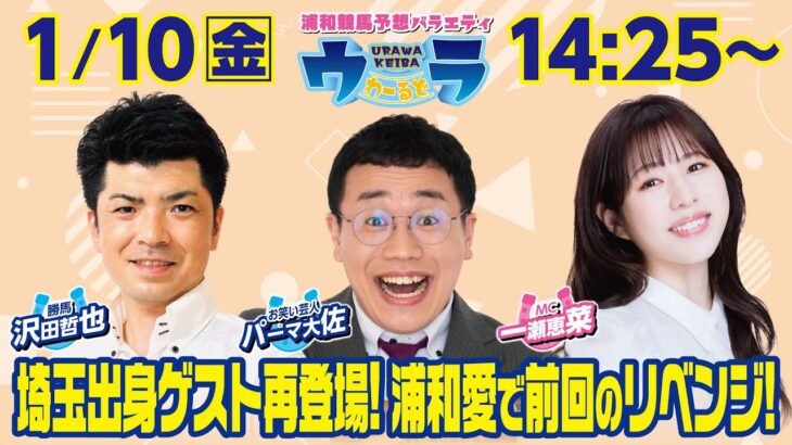 2025年1月10日（金）浦和競馬予想バラエティ【ウラわーるど】14時25分配信スタート！