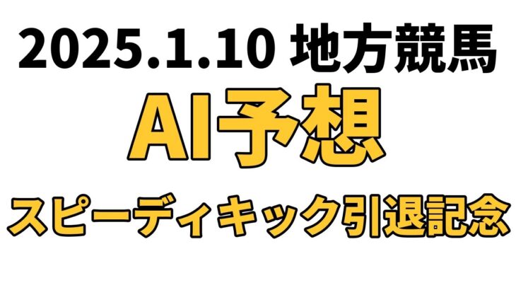 【スピーディキック引退記念】地方競馬予想 2025年1月10日【AI予想】