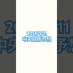 2025/1/11#競馬 #競馬予想 #中京競馬 #中山競馬