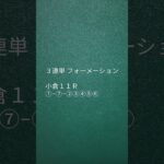 2025年1月11日（土）よそうがかり 予想当番の日 #競馬予想  #競輪予想