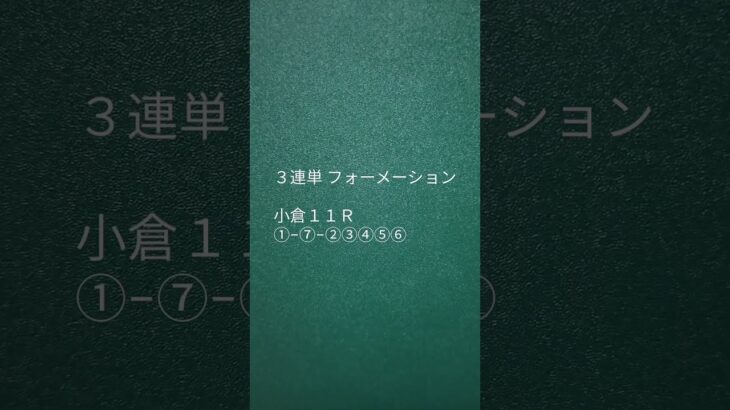 2025年1月11日（土）よそうがかり 予想当番の日 #競馬予想  #競輪予想