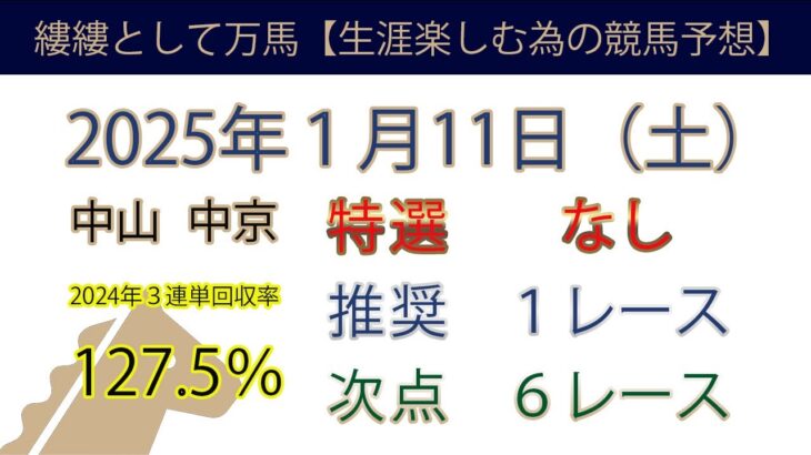 2025年1月11日競馬予想＃競馬＃競馬予想＃平場予想