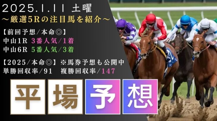 【平場/競馬予想】2025/1/11(土)  厳選5Rの注目馬を紹介!!（※YouTubeコミュニティで買い目も公開中）