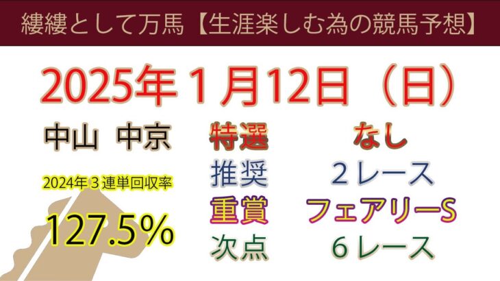 2025年1月12日競馬予想＃競馬＃競馬予想＃平場予想＃重賞予想＃フェアリーステークス