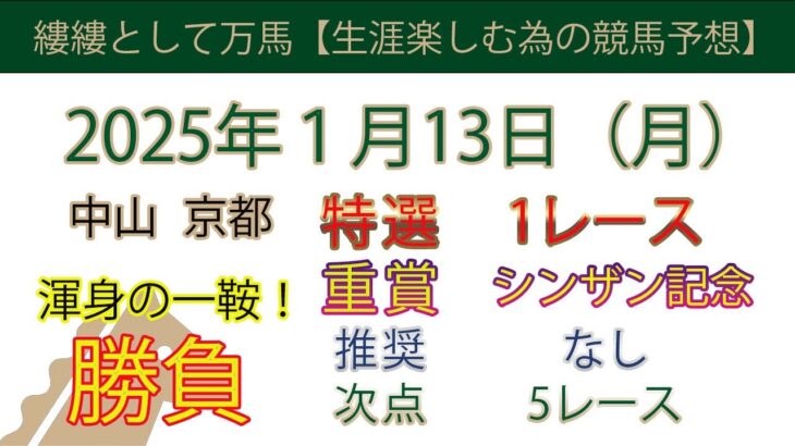 2025年1月13日競馬予想＃競馬＃競馬予想＃平場予想＃重賞予想＃シンザン記念