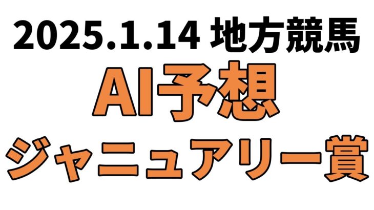 【ジャニュアリー賞】地方競馬予想 2025年1月14日【AI予想】