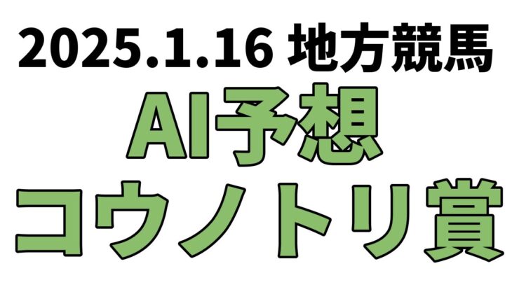 【コウノトリ賞】地方競馬予想 2025年1月16日【AI予想】