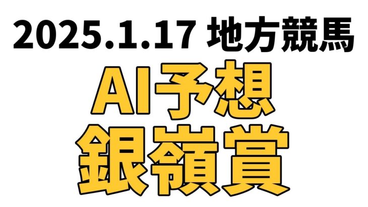 【銀嶺賞】地方競馬予想 2025年1月17日【AI予想】