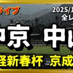 今日の競馬ライブは中京・中山『日経新春杯・京成杯』2025/1/19(日)