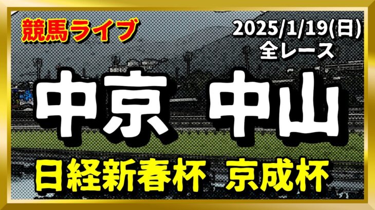 今日の競馬ライブは中京・中山『日経新春杯・京成杯』2025/1/19(日)