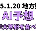 【馬い!大寒卵を食べよう】地方競馬予想 2025年1月20日【AI予想】