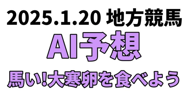 【馬い!大寒卵を食べよう】地方競馬予想 2025年1月20日【AI予想】