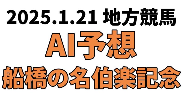 【船橋の名伯楽記念】地方競馬予想 2025年1月21日【AI予想】