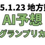 【報知グランプリカップ】地方競馬予想 2025年1月23日【AI予想】