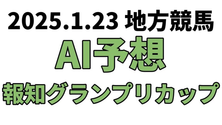 【報知グランプリカップ】地方競馬予想 2025年1月23日【AI予想】