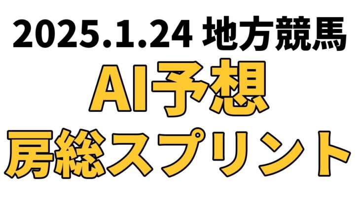 【房総スプリント】地方競馬予想 2025年1月24日【AI予想】