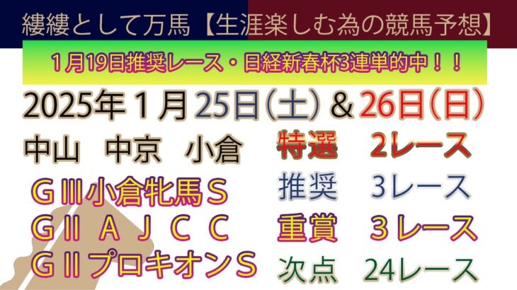 2025年1月25日土曜日＆26日（日曜日）競馬予想＃競馬＃平場予想＃重賞予想＃小倉牝馬ステークス＃ＡＪＣＣ＃プロキオンステークス