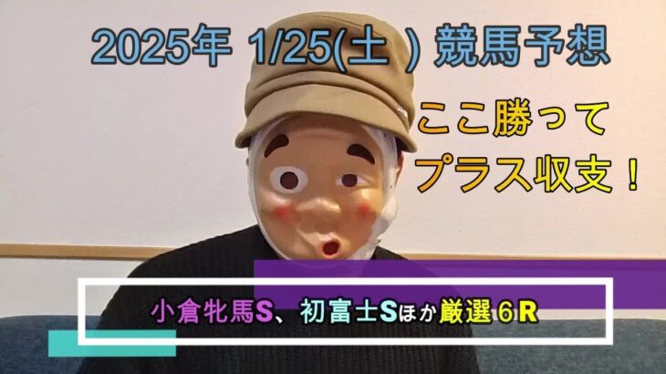 2025/1/25土曜競馬予想🐎小倉牝馬S、初富士SほかbyMr.おじさん