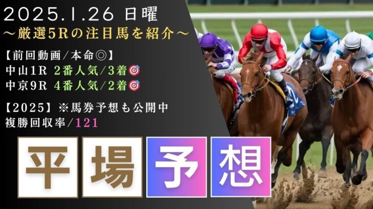 【平場/競馬予想】2025/1/26(月)  厳選5Rの注目馬を紹介!!(※YouTubeコミュニティで買い目も公開中）