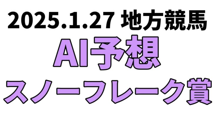 【スノーフレーク賞】地方競馬予想 2025年1月27日【AI予想】