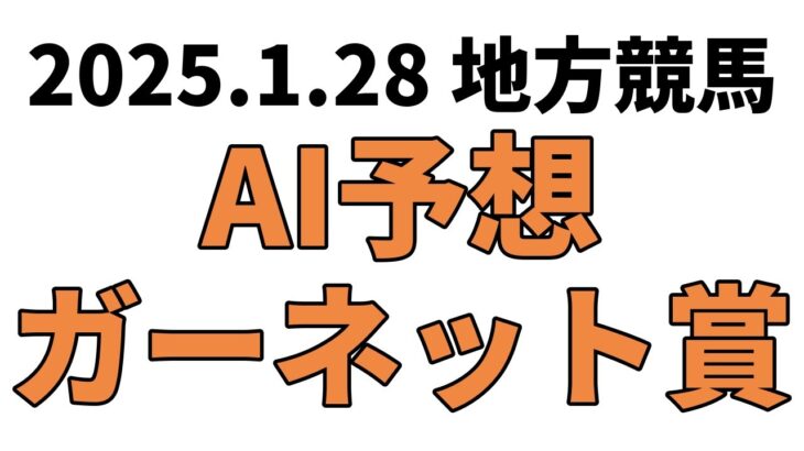 【ガーネット賞】地方競馬予想 2025年1月28日【AI予想】