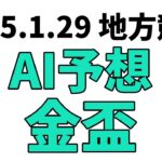 【金盃】地方競馬予想 2025年1月29日【AI予想】